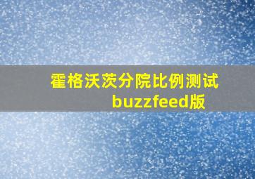 霍格沃茨分院比例测试 buzzfeed版